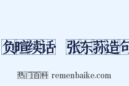 负暄续话·张东荪造句是什么意思的图片